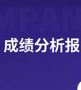 2024全新学生成绩分析报告范文