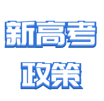 什么是新高考等级赋分制？