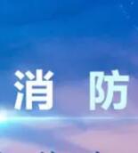 智慧消防答题分析系统建设方案