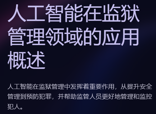 人工智能在监狱管理领域有哪些应用？