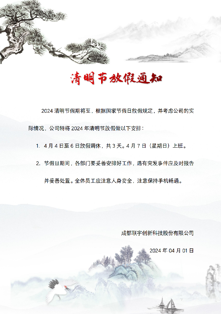 2024年薪火数据清明节放假通知