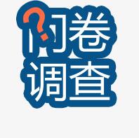 问卷调查数据分析报告怎么做？