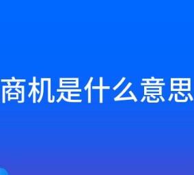什么叫商机管理？企业如何进行有效的商机管理