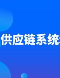 供应链系统都包括哪些系统