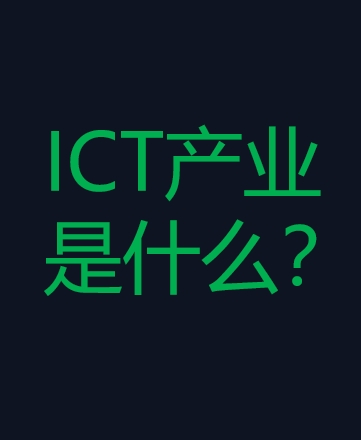 ICT产业是什么？具体是干什么