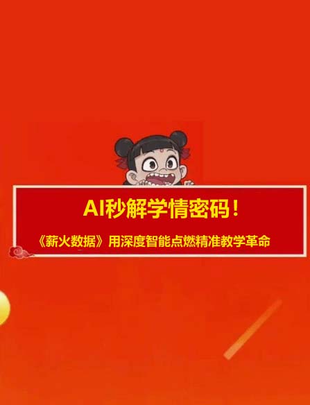 AI秒解学情密码！《薪火数据》用深度智能点燃精准教学革命
