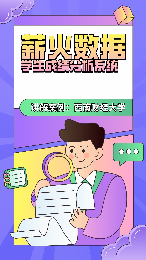 学生成绩管理系统的目的和意义是什么？薪火数据驱动学校教育创新与发展的新动力