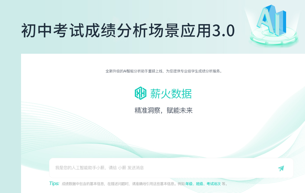 初中考试成绩分析场景应用3.0
